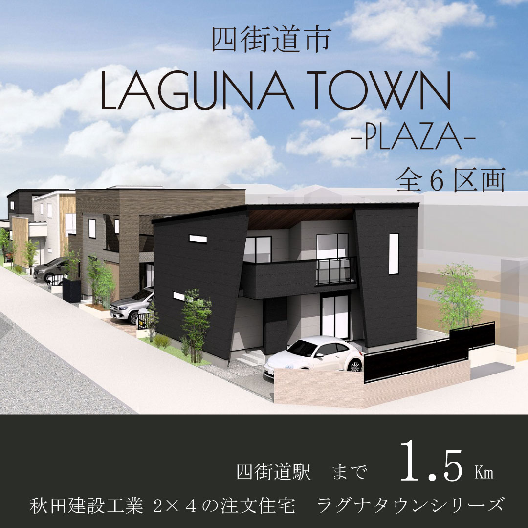 四街道市 LAGUNA TOWN-PLAZA-