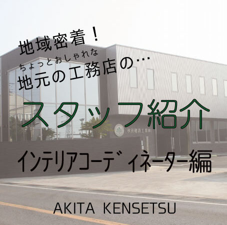 スタッフ紹介・ｲﾝﾃﾘｱｺｰﾃﾞｨﾈｰﾀｰ編