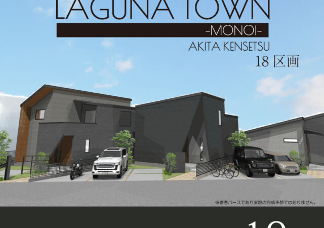 四街道市物井 LAGUNA TOWN -MONOI-