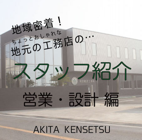 スタッフ紹介　営業・設計編