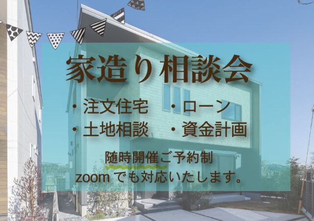 【随時開催】家造り相談会（zoom可）