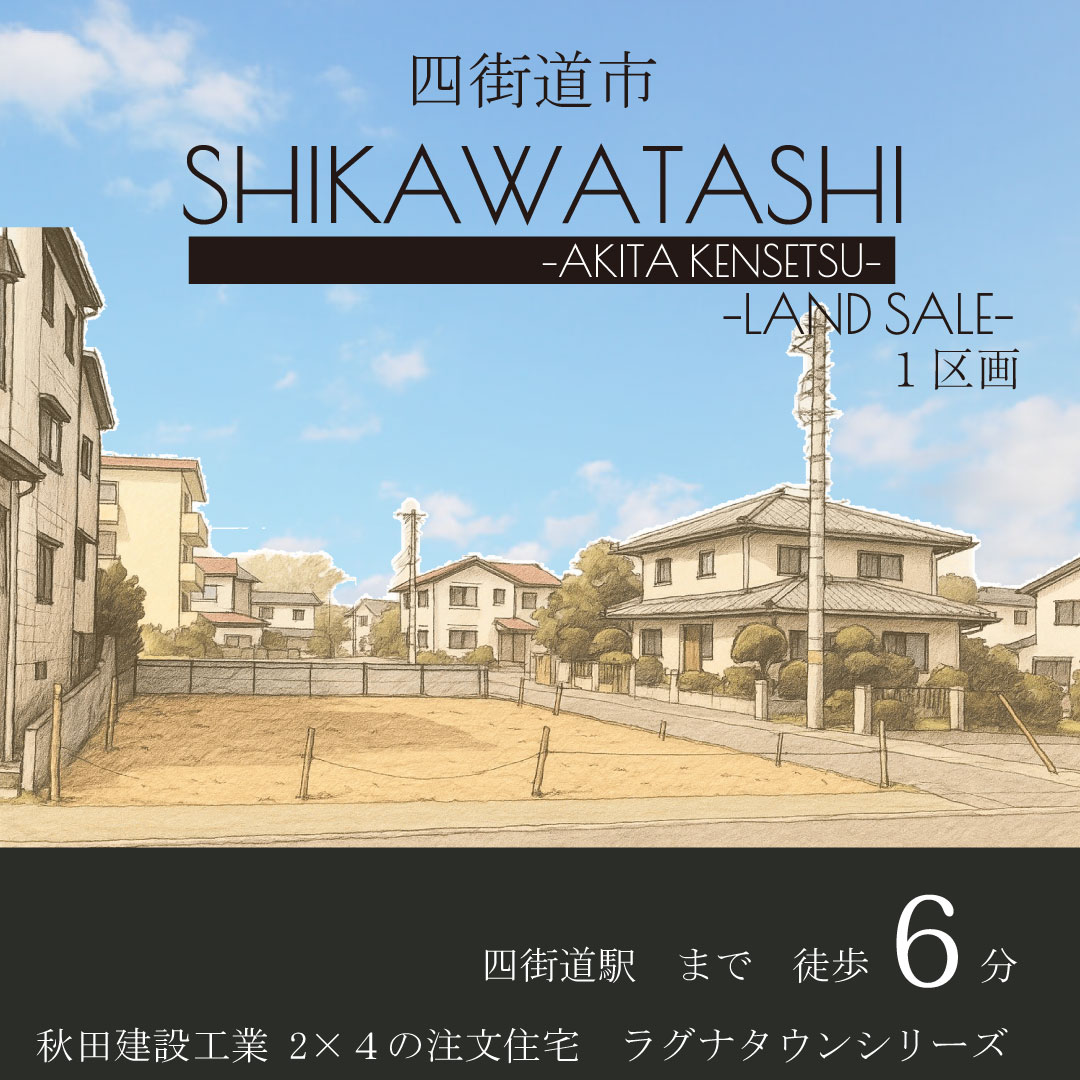 四街道市鹿渡　土地　1区画
