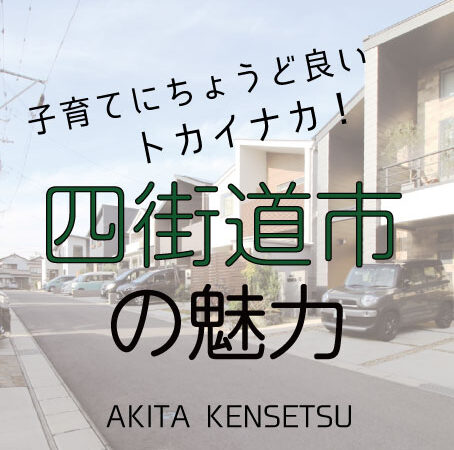 子育てにやさしい街、四街道市の魅力