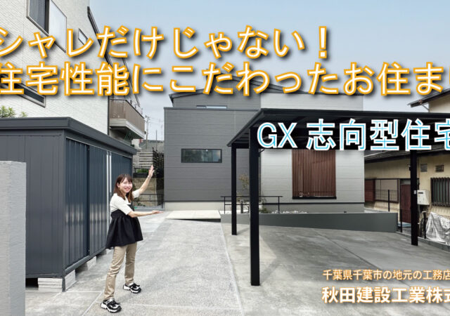 【youtube】オシャレだけじゃない！住宅性能にこだわったお住まい（GX志向型住宅）