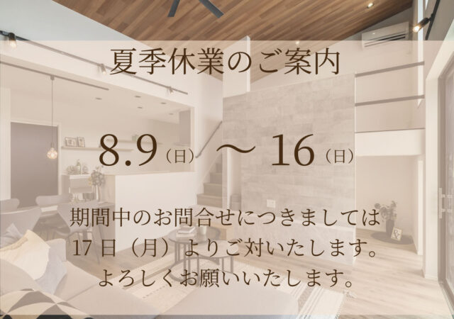 令和８年　夏季休業のお知らせ