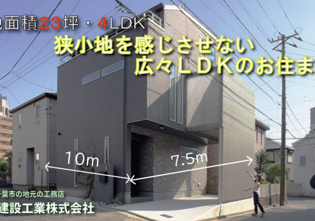 【youtube】敷地面積23坪・４LDK 狭小地を感じさせない広々LDKのお住まい