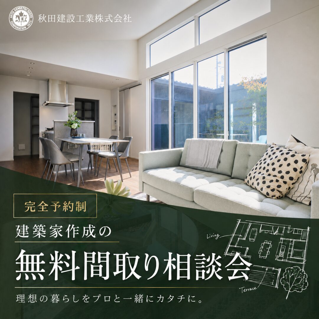 【完全予約制】間取り相談会