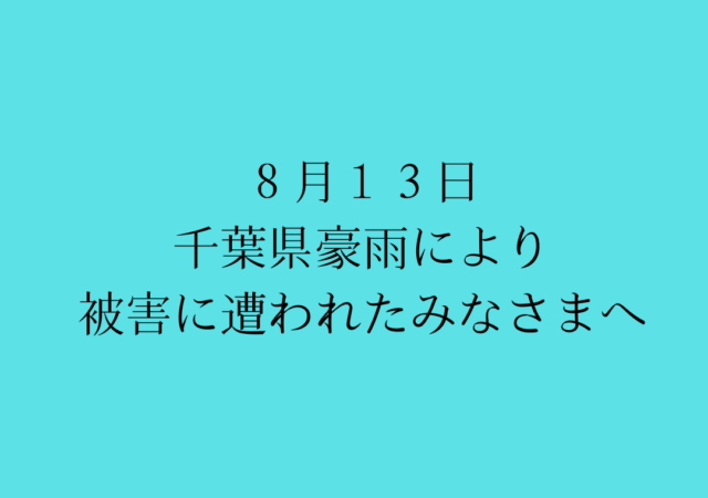 8月13日に発生した大雨で浸水など住宅被害に遭われた皆さまへ