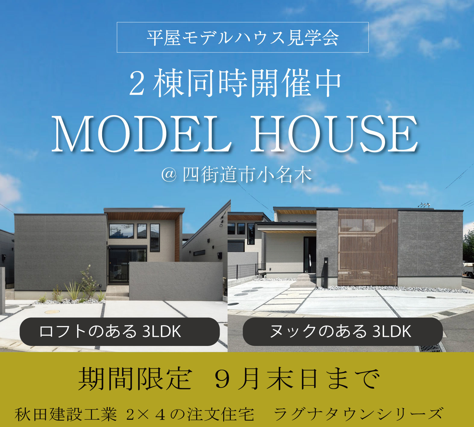 ラグナタウンアサヒ19号棟・20号棟 平屋モデルハウス