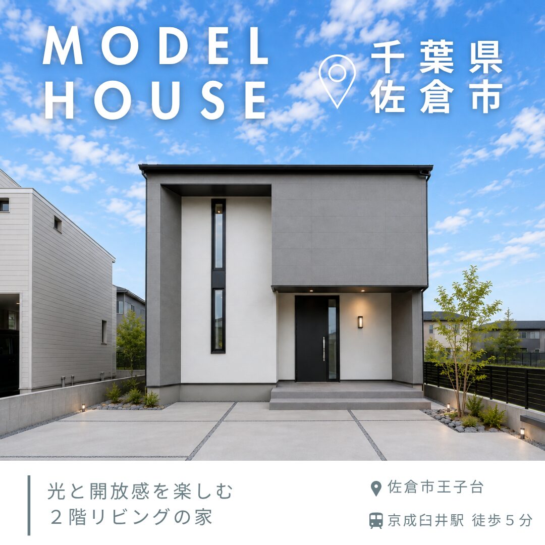 佐倉市王子台・モデルハウス