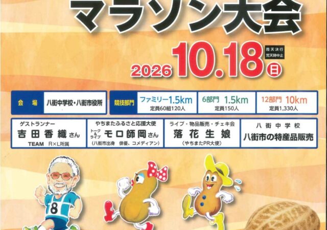 八街落花生マラソンを応援しています🏃‍♀️🏃‍♂️